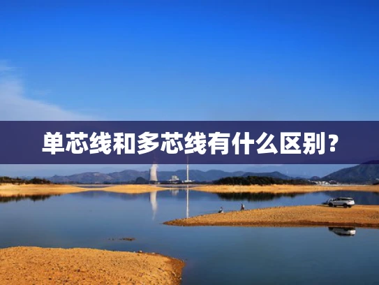 单芯线和多芯线有什么区别？