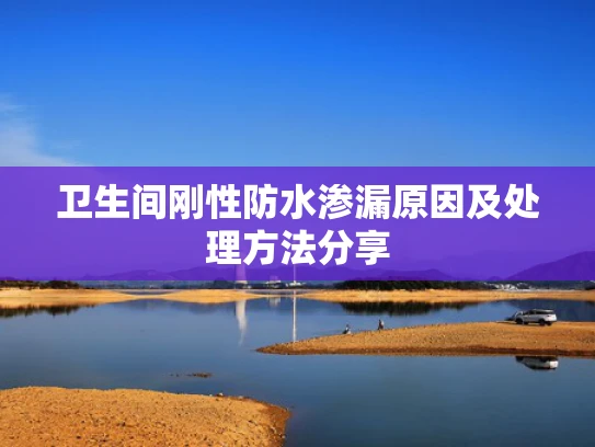 卫生间刚性防水渗漏原因及处理方法分享