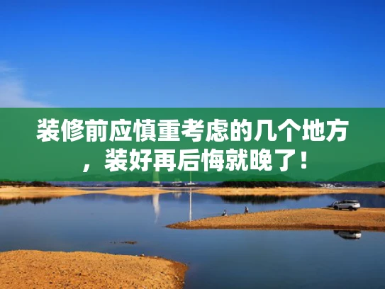 装修前应慎重考虑的几个地方，装好再后悔就晚了！