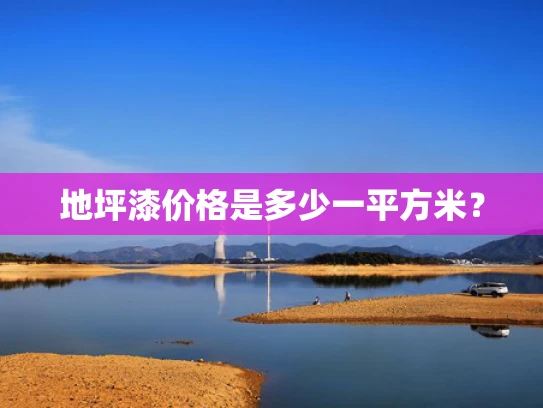 地坪漆价格是多少一平方米？
