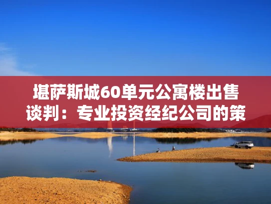 堪萨斯城60单元公寓楼出售谈判：专业投资经纪公司的策略与成果