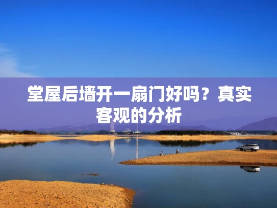 堂屋后墙开一扇门好吗？真实客观的分析