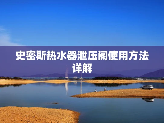 史密斯热水器泄压阀使用方法详解