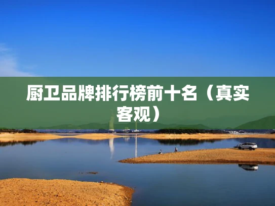 厨卫品牌排行榜前十名（真实客观）