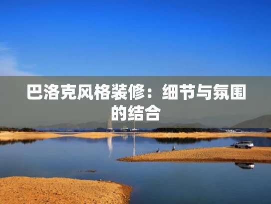巴洛克风格装修：细节与氛围的结合