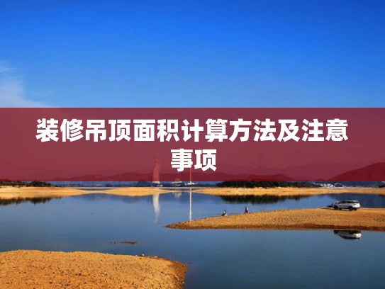 装修吊顶面积计算方法及注意事项