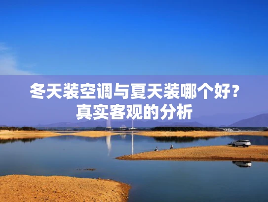 冬天装空调与夏天装哪个好？真实客观的分析