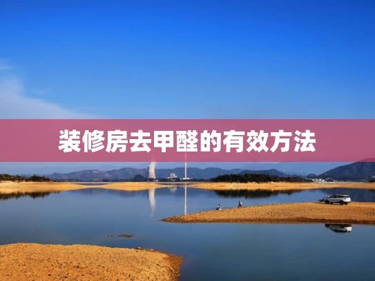 装修房去甲醛的有效方法