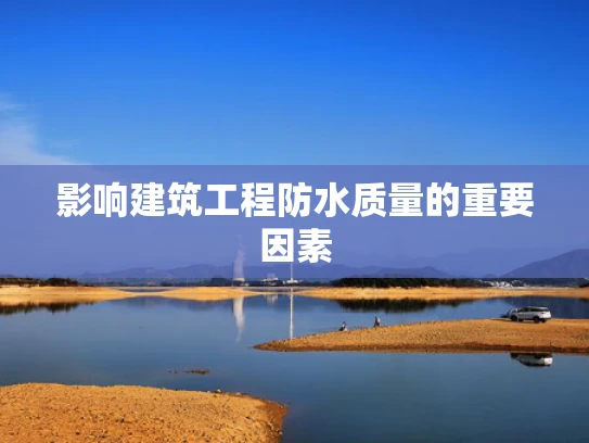 影响建筑工程防水质量的重要因素