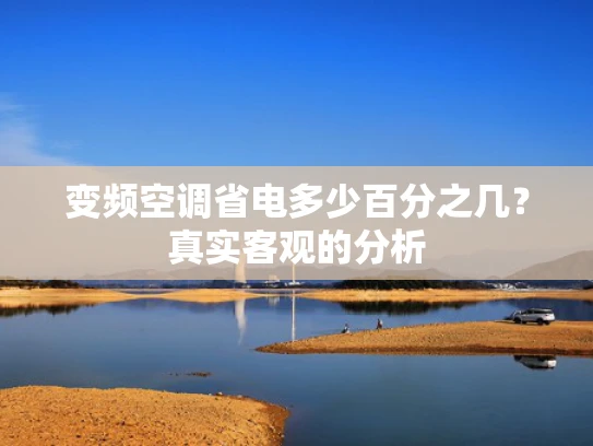 变频空调省电多少百分之几？真实客观的分析