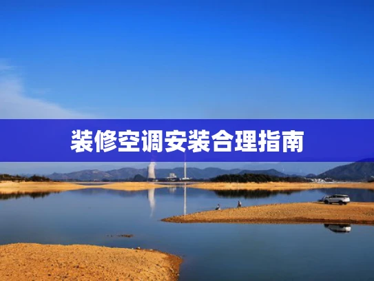 装修空调安装合理指南