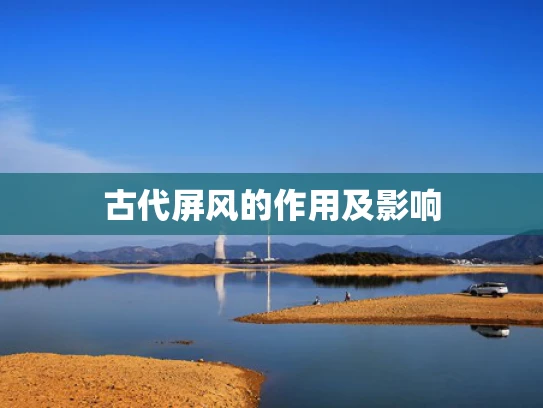 古代屏风的作用及影响