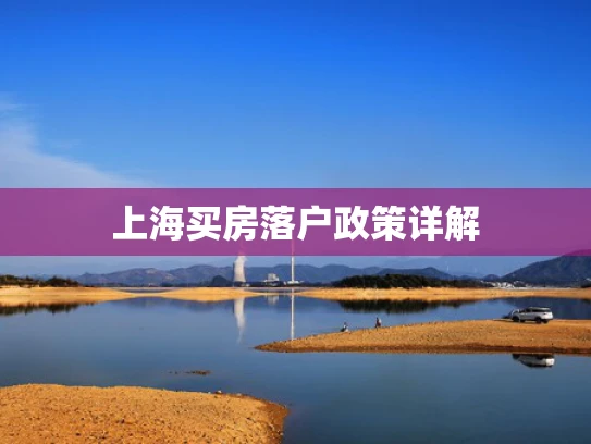 上海买房落户政策详解