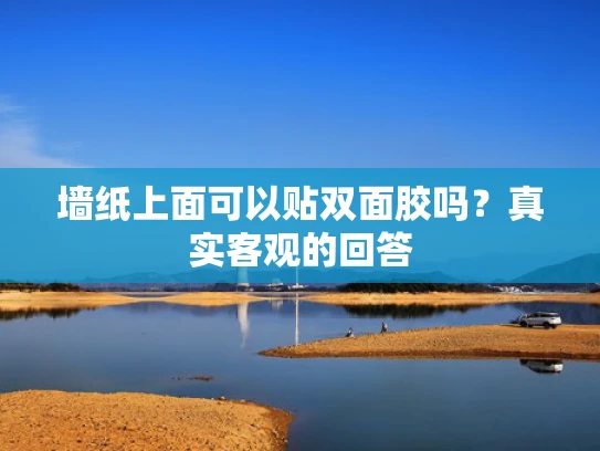 墙纸上面可以贴双面胶吗？真实客观的回答