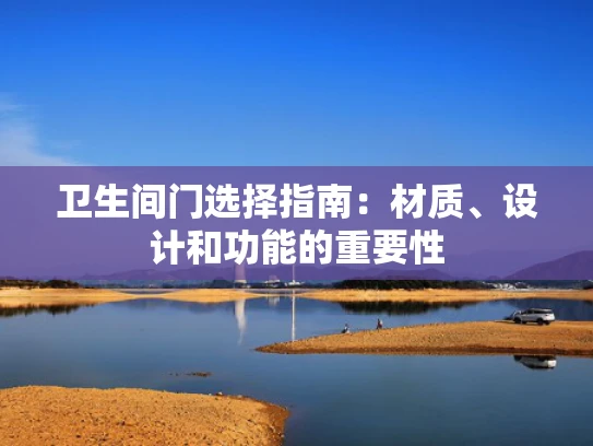 卫生间门选择指南：材质、设计和功能的重要性