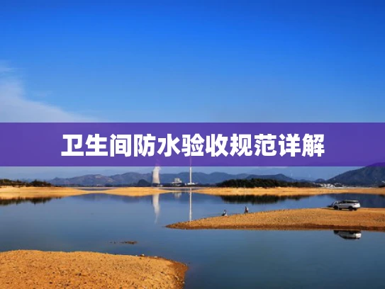 卫生间防水验收规范详解