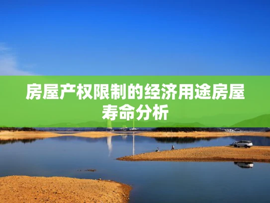 房屋产权限制的经济用途房屋寿命分析