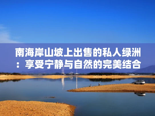 南海岸山坡上出售的私人绿洲：享受宁静与自然的完美结合