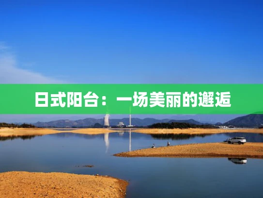 日式阳台：一场美丽的邂逅