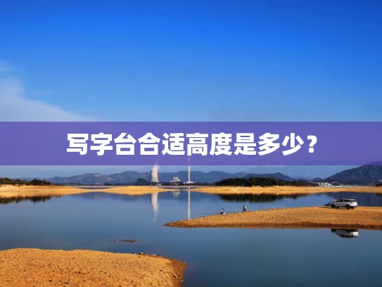 写字台合适高度是多少？