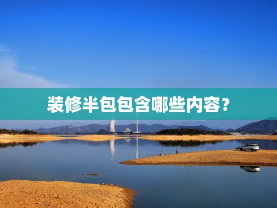装修半包包含哪些内容？