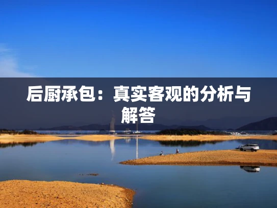 后厨承包：真实客观的分析与解答