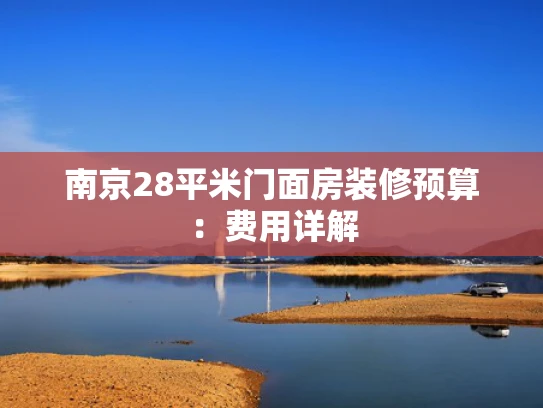 南京28平米门面房装修预算：费用详解