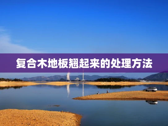 复合木地板翘起来的处理方法