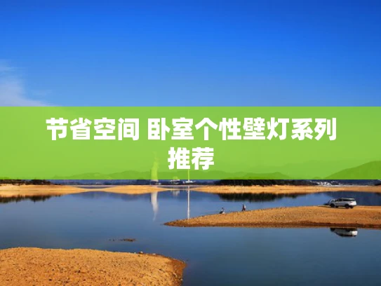 节省空间 卧室个性壁灯系列推荐