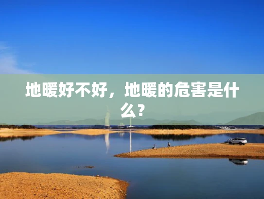 地暖好不好，地暖的危害是什么？