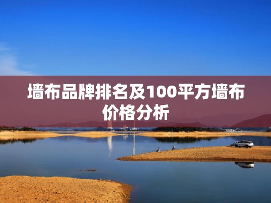 墙布品牌排名及100平方墙布价格分析