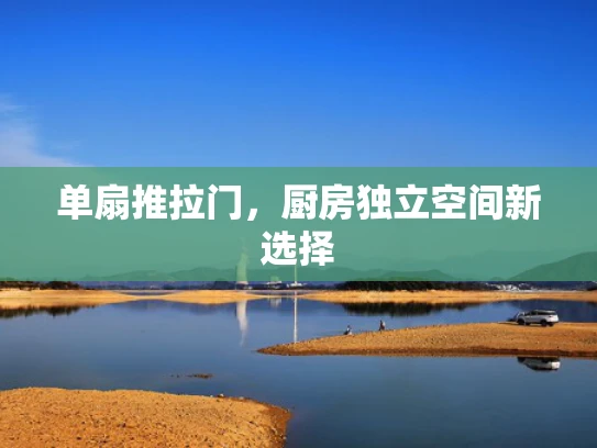 单扇推拉门，厨房独立空间新选择