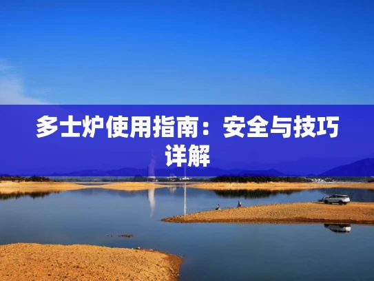 多士炉使用指南：安全与技巧详解
