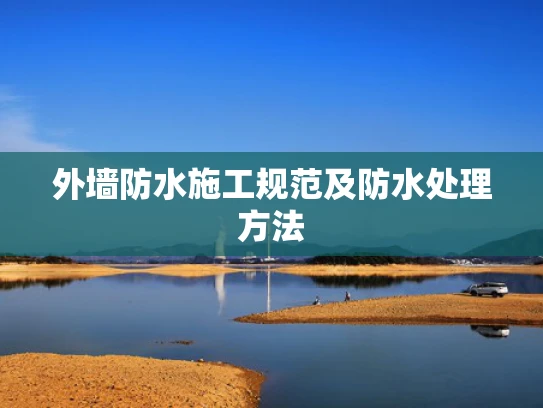外墙防水施工规范及防水处理方法