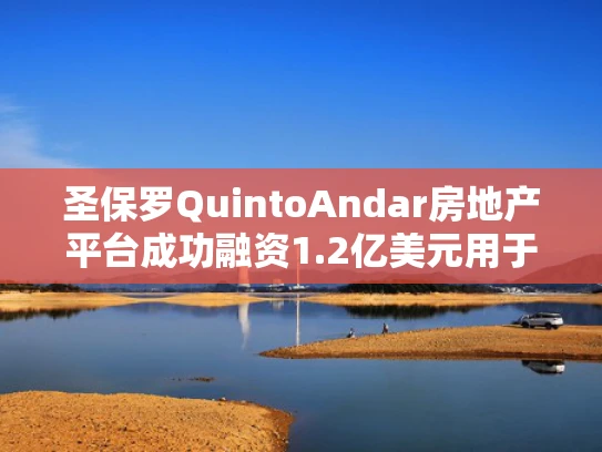 圣保罗QuintoAndar房地产平台成功融资1.2亿美元用于内容发展