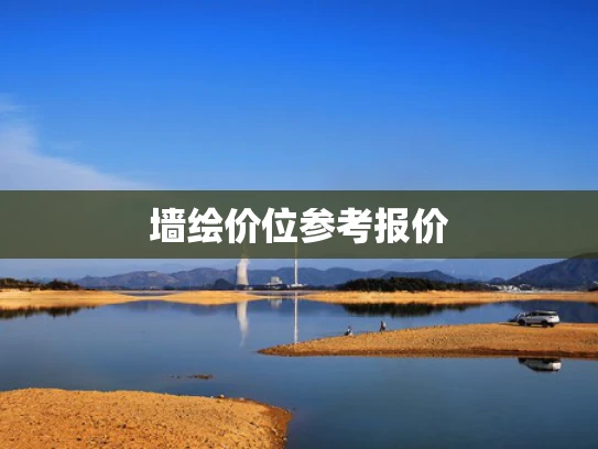 墙绘价位参考报价