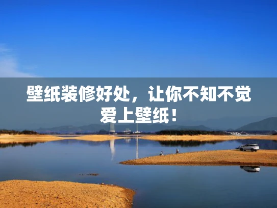 壁纸装修好处，让你不知不觉爱上壁纸！