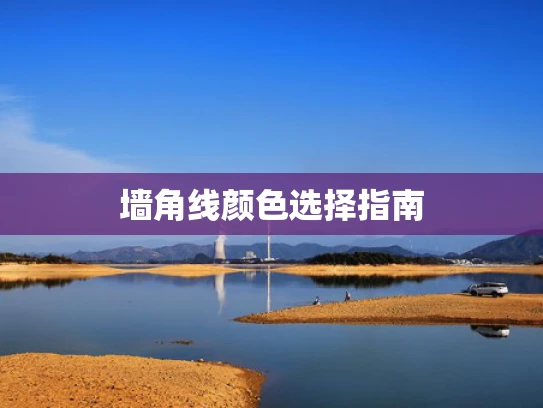 墙角线颜色选择指南