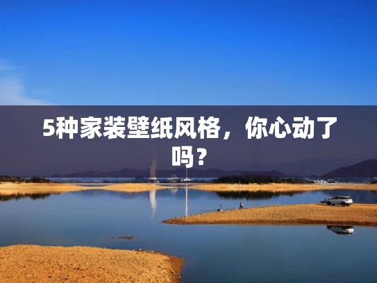 5种家装壁纸风格，你心动了吗？