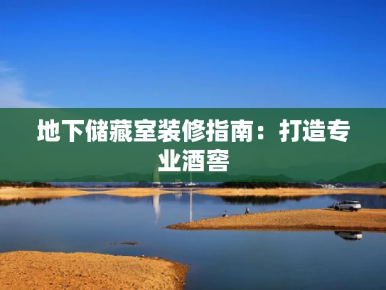 地下储藏室装修指南：打造专业酒窖