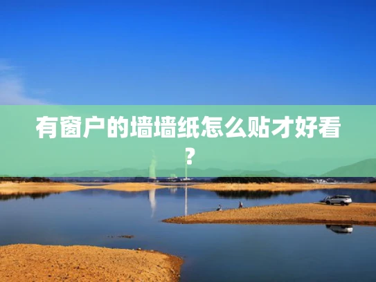 有窗户的墙墙纸怎么贴才好看？