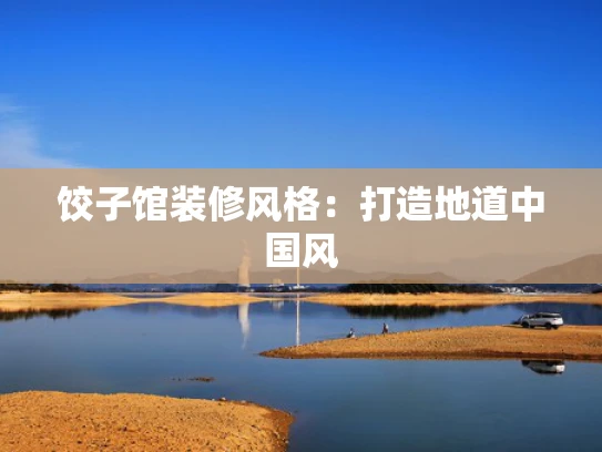 饺子馆装修风格：打造地道中国风