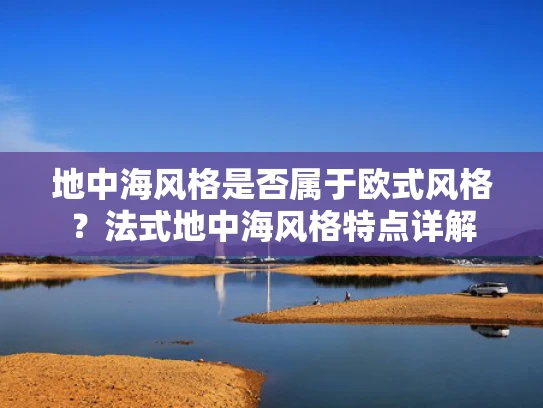 地中海风格是否属于欧式风格？法式地中海风格特点详解