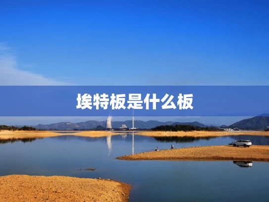 埃特板是什么板
