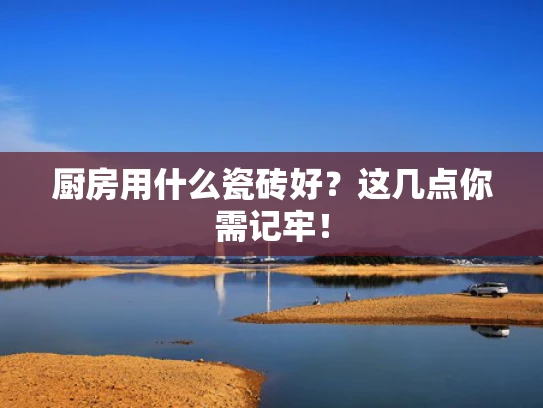 厨房用什么瓷砖好？这几点你需记牢！