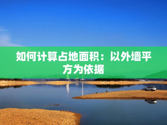 如何计算占地面积：以外墙平方为依据