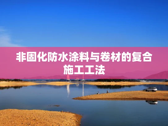 非固化防水涂料与卷材的复合施工工法
