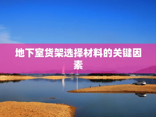 地下室货架选择材料的关键因素