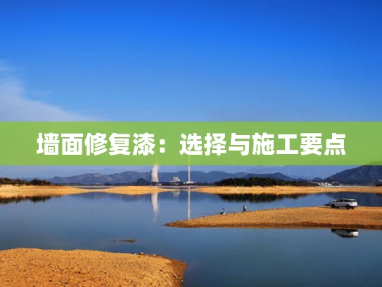 墙面修复漆：选择与施工要点