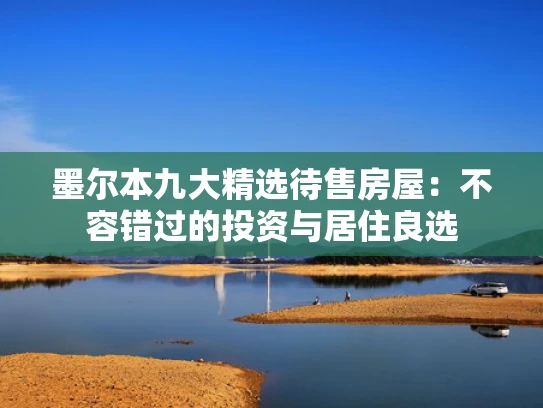墨尔本九大精选待售房屋：不容错过的投资与居住良选